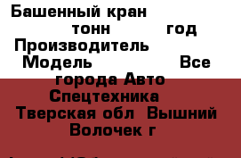 Башенный кран YongLi QTZ 100 ( 10 тонн) , 2014 год › Производитель ­ YongLi › Модель ­ QTZ 100  - Все города Авто » Спецтехника   . Тверская обл.,Вышний Волочек г.